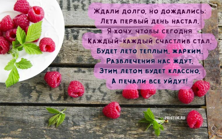 Последний день лета цитаты. Летние пожелания в стихах. первый день лета стихи. поздравление с летом в стихах. стихи ко дню лета.