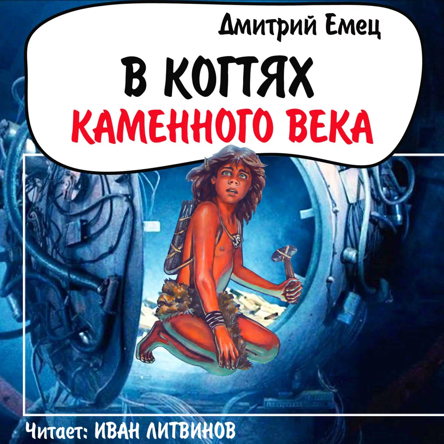 Книга - рони старший вамирэх. Попаданец в каменный век аудиокнига слушать. Попаданец в каменный век аудиокнига слушать. Попаданец в каменный век аудиокнига слушать. Попаданец в каменный век.