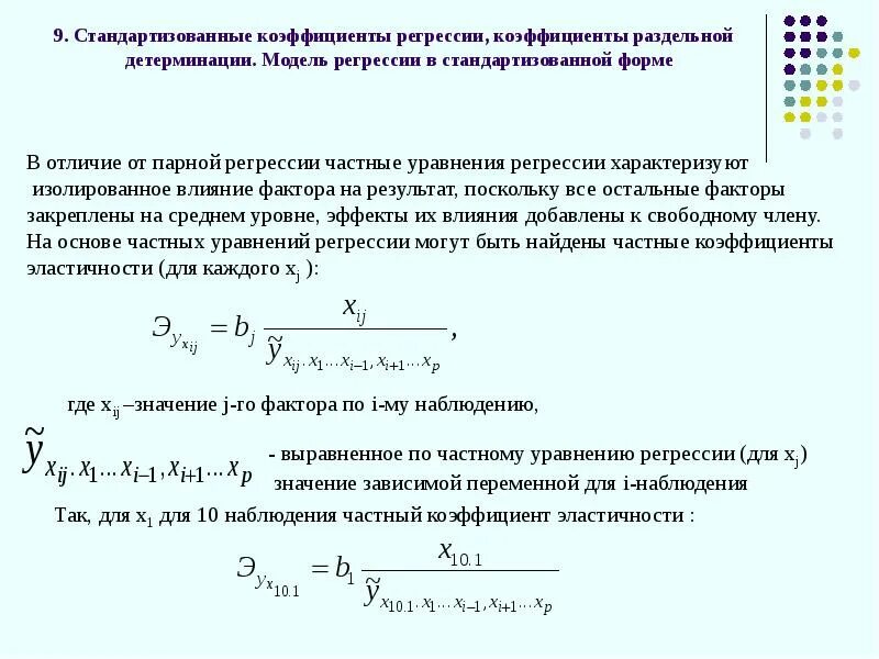 Задача классификации и регрессии. Коэффициент уравнения множественной регрессии.. коэффициент эластичности множественной регрессии формула. стандартизованное уравнение множественной регрессии.