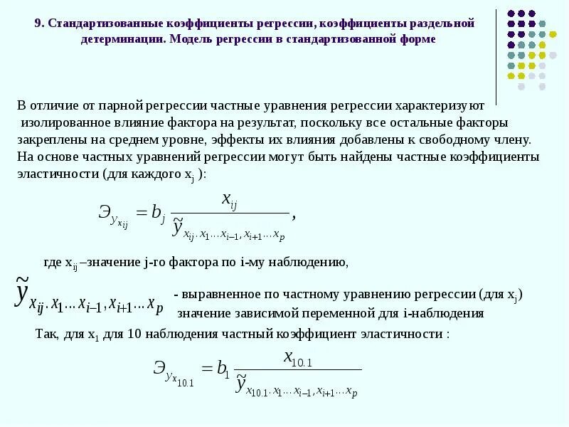 Характеристика регрессии. Коэффициент уравнения множественной регрессии.. Коэффициент эластичности множественной регрессии формула. Стандартизованное уравнение множественной регрессии.