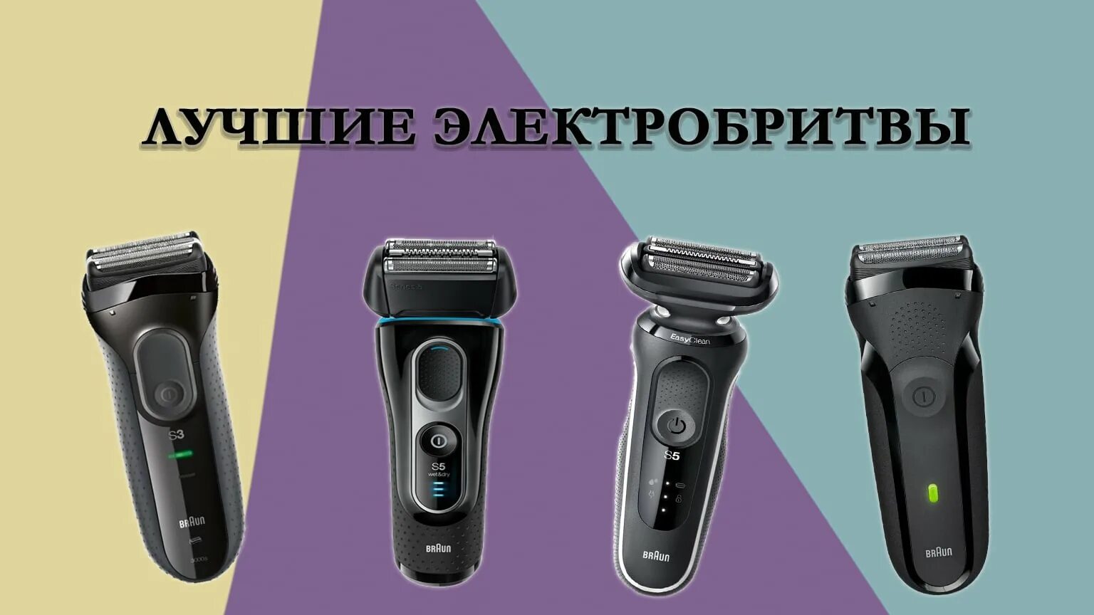 Топ электробритв 2023. Выбор электробритвы 2022. Электробритва philips pt717 series 3000. Топ электробритв 2024. Panasonic es-ga21.
