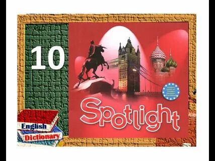 Английский 10 класс красный учебник