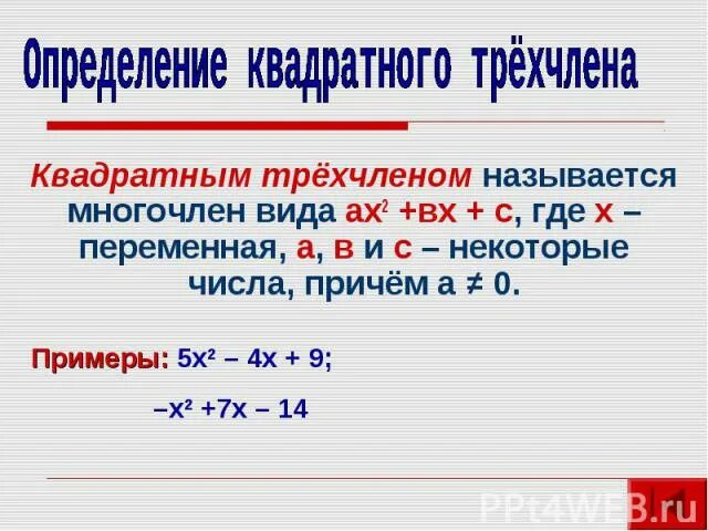 Определение квадратного трехчлена. Корни квадратного трехчлена. Квадратный трехчлен 9 класс. Квадратный трехчлен 8 класс.