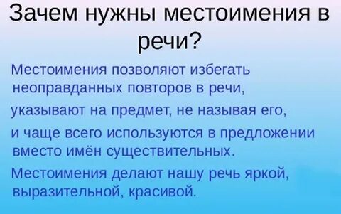 Сочинение местоимений