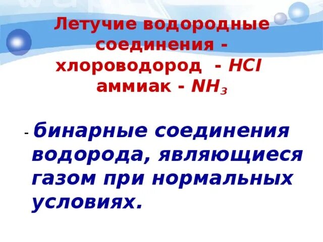 Летучее водородное соединение эн3. Летучие водородные соединения. Летучие соединения с водородом. Летучие соединения с водородом образуют. Образуют летучие водородные соединения.