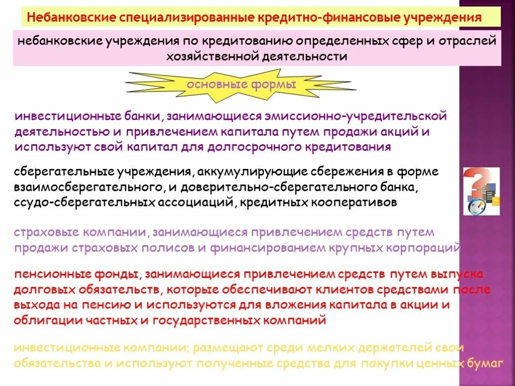 Специализированные кредитно-финансовые учреждения. Небанковские финансово-кредитные учреждения. Небанковские кредитно-финансовые организации. Небанковские специализированные финансовые учреждения. О каком финансовом учреждении