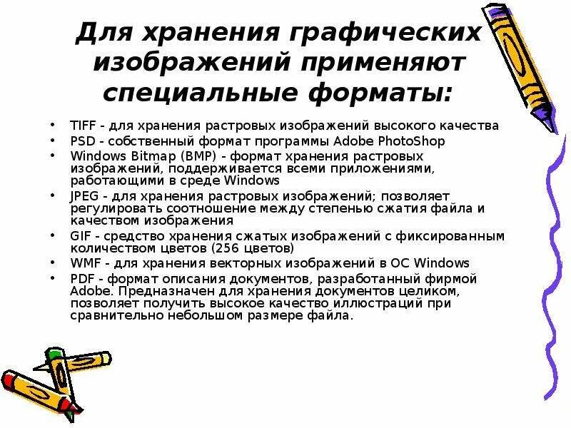 Для хранения сжатого растрового изображения. Формат для хранения растровых изображений высокого качества. Форматы хранения графических изображений. Для хранения графического изображения. Графическом формате хранения это.