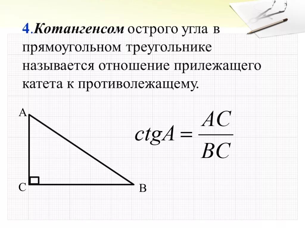 Котангенс угла c. Котангенс острого угла прямоугольного треугольника. Отношение сторон в прямоугольном треугольнике. Котангенс острого угла треугольника. Катангенс острова угла.