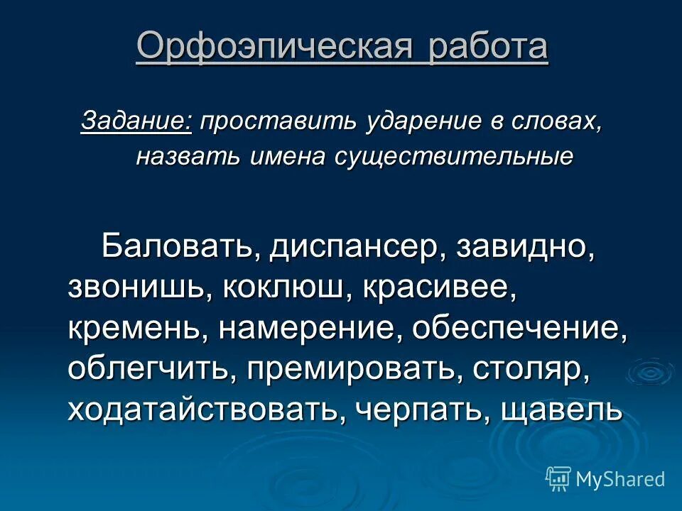 Диспансер красивейший снята черпать ударение. Диспансер ударение в слове. Баловать диспансер завидно звонишь коклюш. Ударение обеспечение облегчить Столяр. Коклюш ударение в слове.