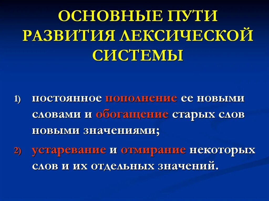 Система лексических значений слова. Становление лексической системы русского литературного языка. Пути развития лексических значений. Лексическая система современного русского языка.. Лексикическая система современного русского языка..