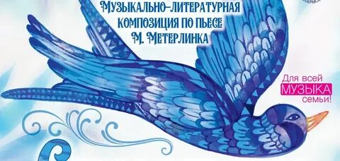 Синяя птица время