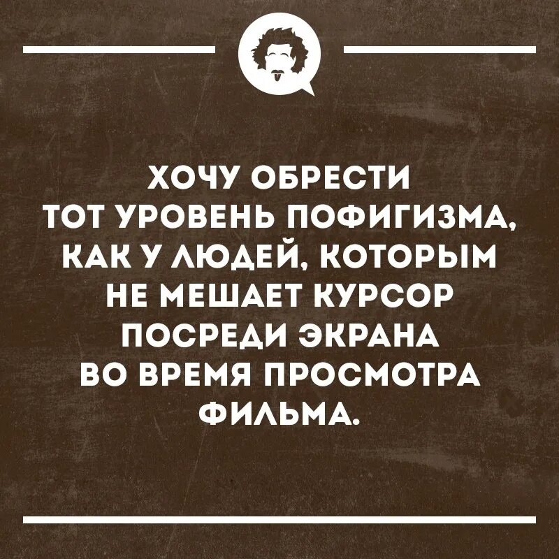 Цитаты опофигистах. Смешные цитаты про пофигизм. Статусы пофигизма. Веселые изречения про пофигизм. Статусы пофигизма.