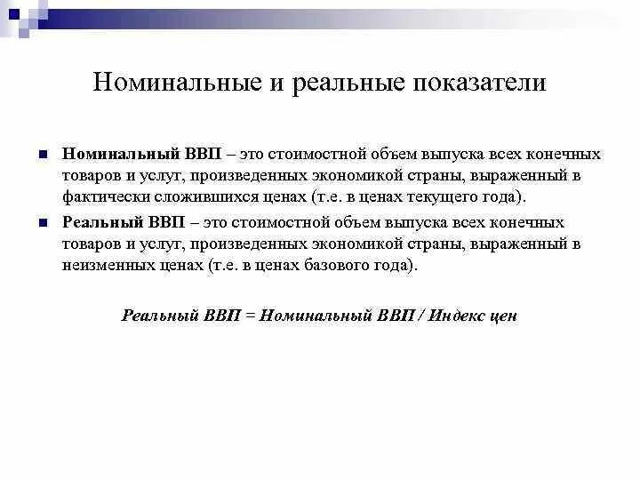 Номинальные коэффициенты. Номинальные и реальные показатели. номинальные и реальные показатели в макроэкономике. номинальные и реальные величины в макроэкономике. основные макроэкономические показатели номинальные и реальные.
