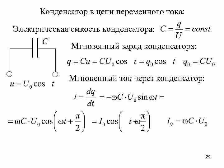 Максимальный ток через конденсатор. Ёмкость конденсатора переменного тока формула. Переменный ток через конденсатор. Формула тока в цепи переменного тока с конденсатором. Конденсатор в цепи переменного тока q.