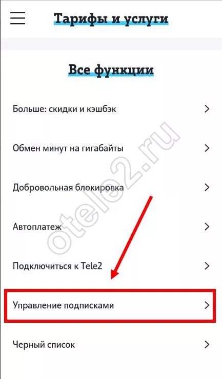 Как проверить платные подписки на теле2. Проверить платные подп ски на теле2. Платные подписки теле2. Теле отключить платные подписки