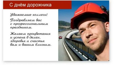Когда отмечают день дорожника