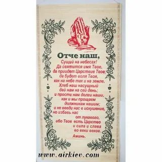 Отче наш сущий на небесах слова