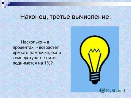 Яркость 2 лампочек