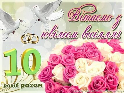 Поздравить 10 лет совместной жизни