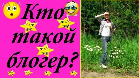 Кто такой блоггер и чем он занимается
