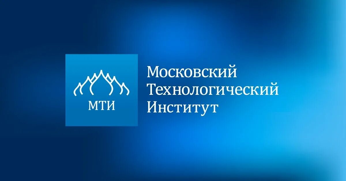 Мти образование отзывы. Московский Технологический институт Москва. МТИ логотип. Московский теологический институт.