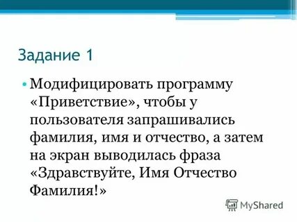 Программа приветствует пользователя имя и препинание