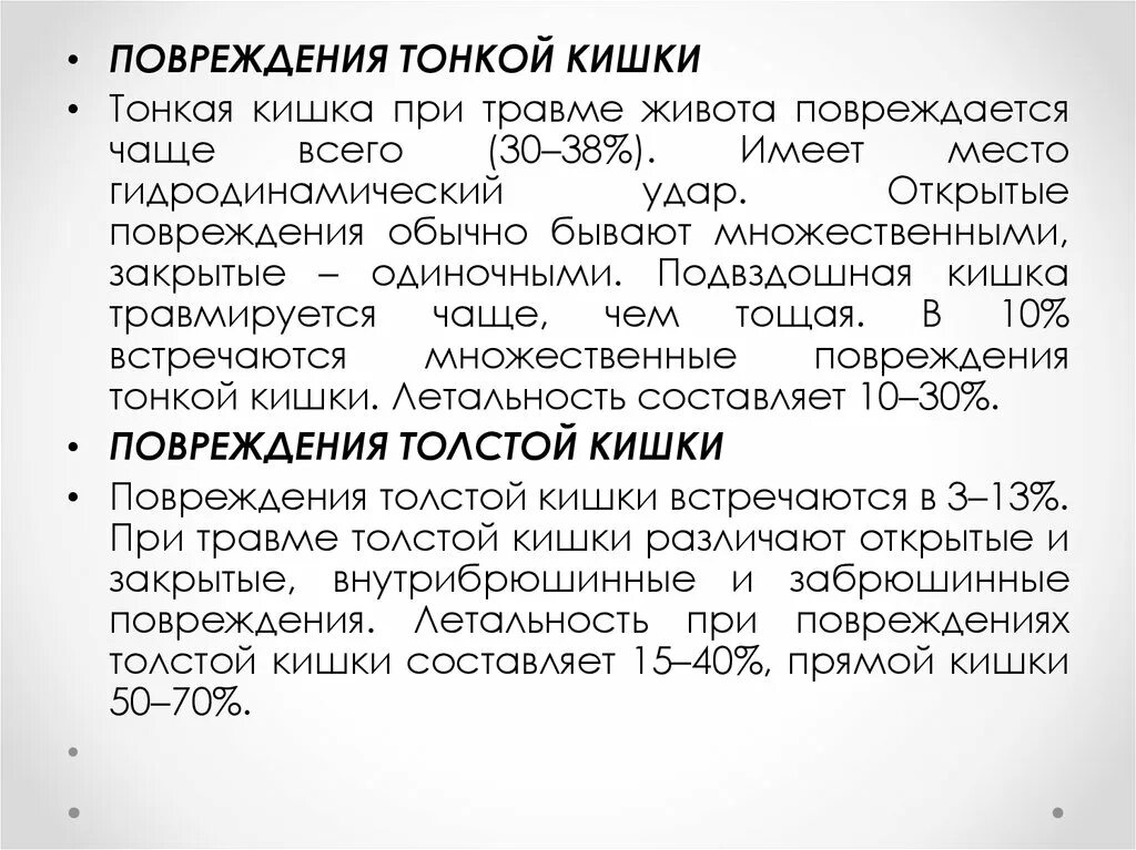 Повреждение тонкой кишки. Травма тонкого кишечника. Ранение тонкой кишки классификация. Летальность при травме живота.