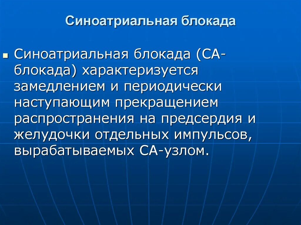 Блокада код по мкб 10. Синоатриальная блокада. Синоатриальная блокада на ЭКГ. Синоатриальная блокада мкб. Синоатриальная блокада мкб 10.