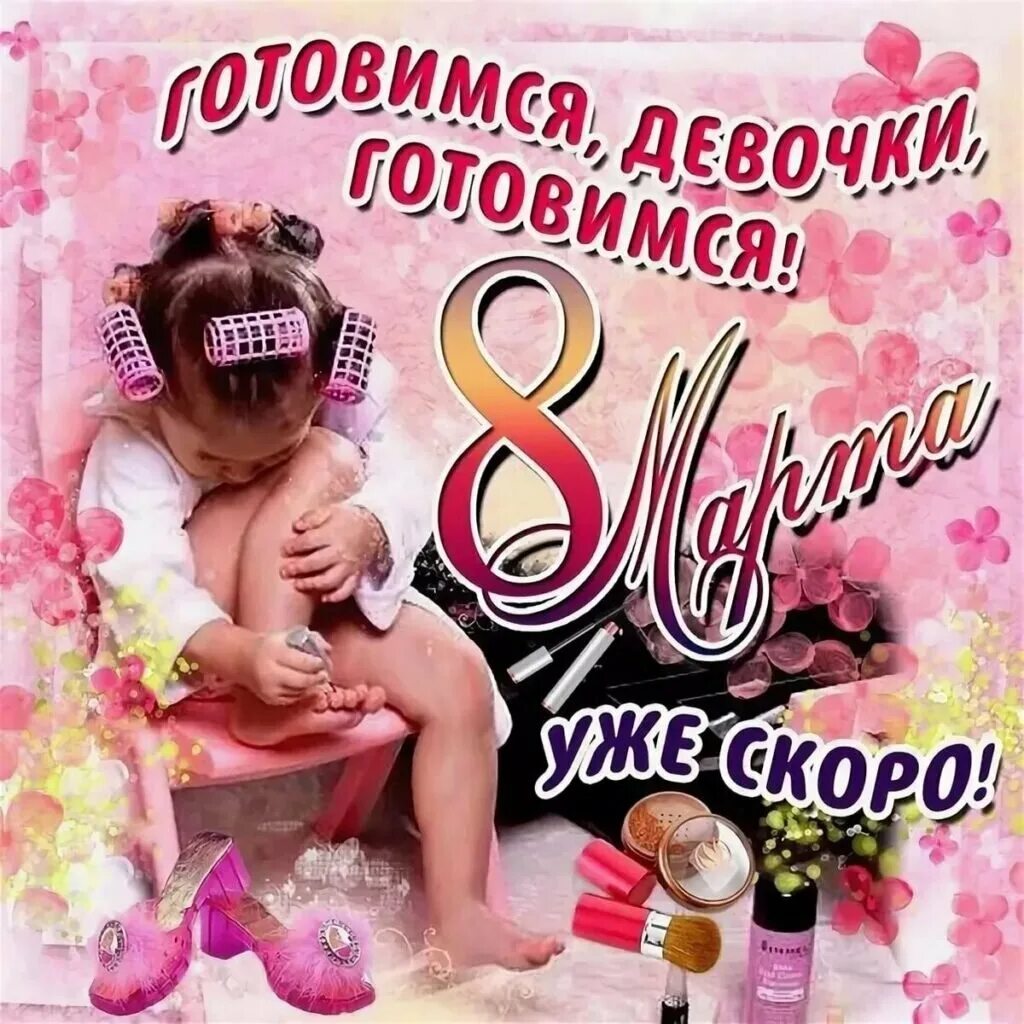 Доченька с наступающим 8