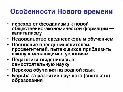 3 характеристики нового времени