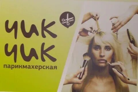 Номер телефона чик чик парикмахерская