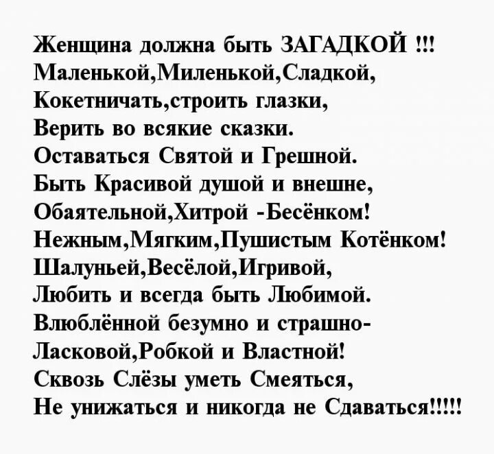 Текста посвященные девушке. Стихи посвященные женщине. женщина должна быть загадкой стихи. стихотворениепосвящённое женщине. короткие стихи посвященные женщине.