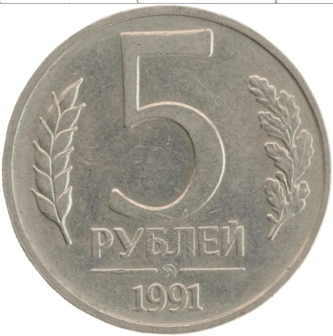 Два рубля восемьдесят копеек. 5 рублей 1991 ммд лмд. монета гкчп 5 рублей 1991 лмд. ссср 5 рублей 1991 (лмд). монета 5 копеек 2003 сп.