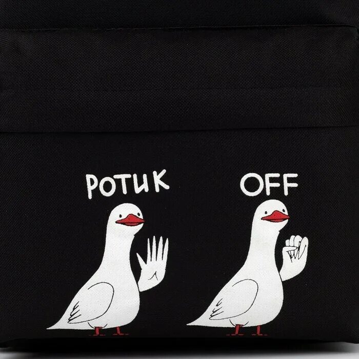 Что значит ротик офф. Рюкзак ротик офф. рюкзак ротик off. рюкзак ротик офф гуси. рот офф.
