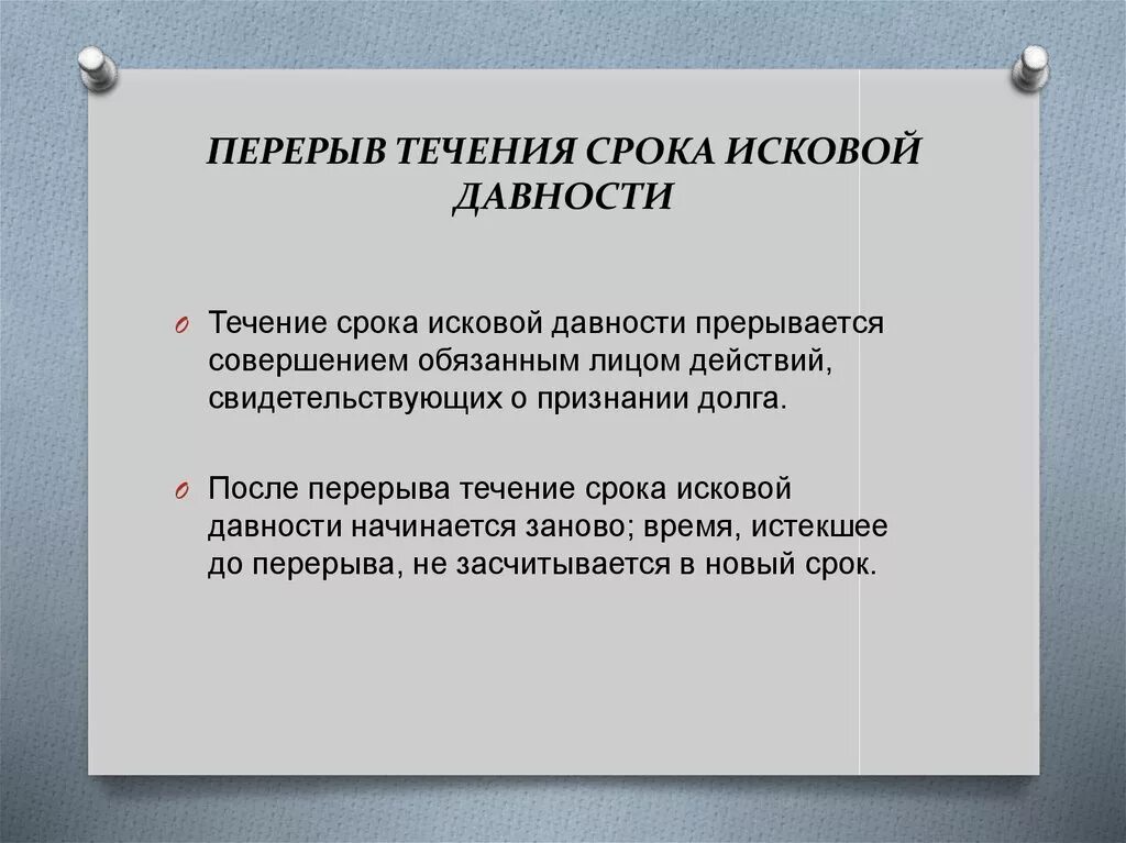 Восстановление срока исковой давности. Перерыв срока исковой давности. Приостановление и перерыв сроков исковой давности. Перерыв течения исковой давности. Когда начинает течь исковая давность