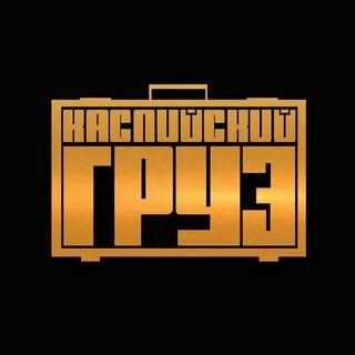 Каспийский груз оригинал песня