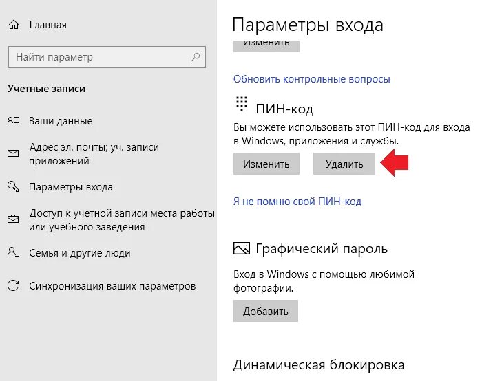Удалить пин код при входе в windows. Как убрать пин код. Как убрать пин код на Windows 10. Как снять пин код на ноутбуке. Как удалить код с телефона.