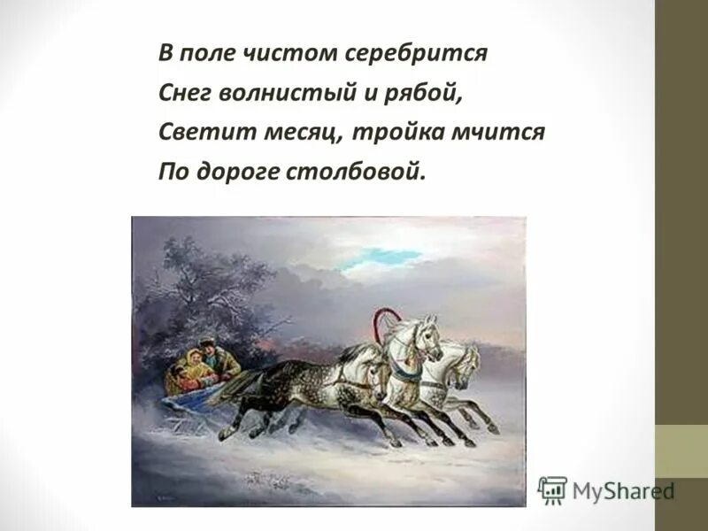 Стих пушкина серебрится в поле. Георгий свиридов (_метель_) — тройка. Зимняя дорога с тройкой лошадей. В прде чисиом серебися пущнкин. Стих пушкина в поле чистом серебрится.