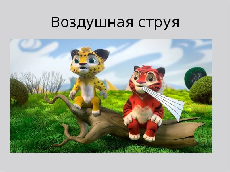 Лео и тиг солнце. Лео и тиг лионелла. лео и тиг герои мультика.