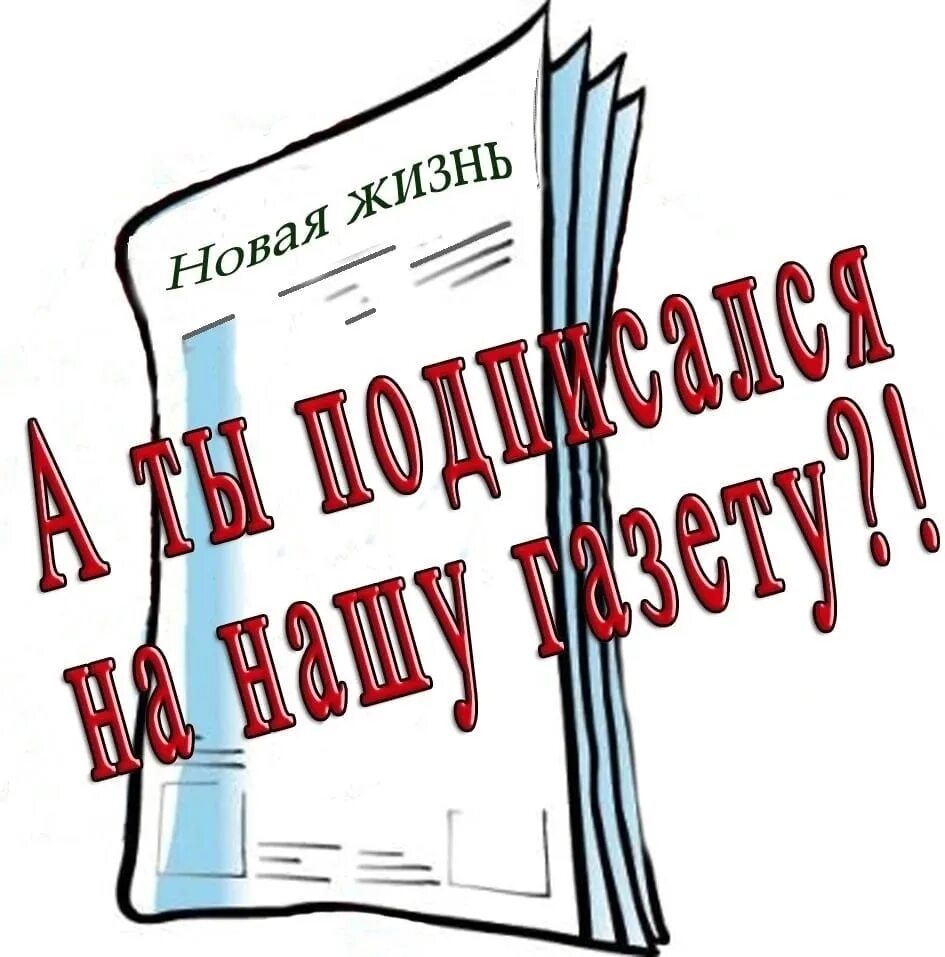 Бесплатная подписка на газету. Подписка на газету. Подпишись на газету. Подписная кампания на газету. Подписка на газету макет.