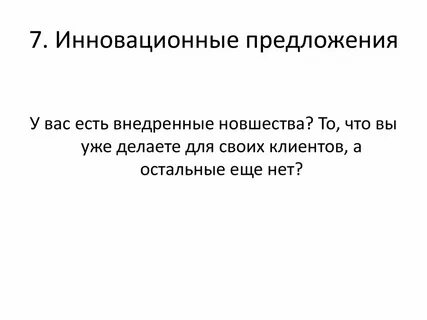 Инновационное предложение