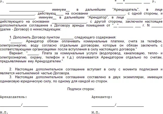 Неуплата в срок арендной платы вид проступка. Доп договор к договору аренды нежилого помещения. Дополнительное соглашение на изменение аренды помещения по договору. Доп соглашение к договору аренды нежилого помещения образец. Дополнительное соглашение к договору по найму жилого помещения.