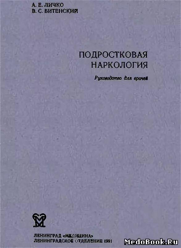 личко «психопатии и акцентуации характера у подростков» (1977). психопатии и акцентуации характера личко. личко книга. личко книги. психопатии и акцентуации характера у подростков.