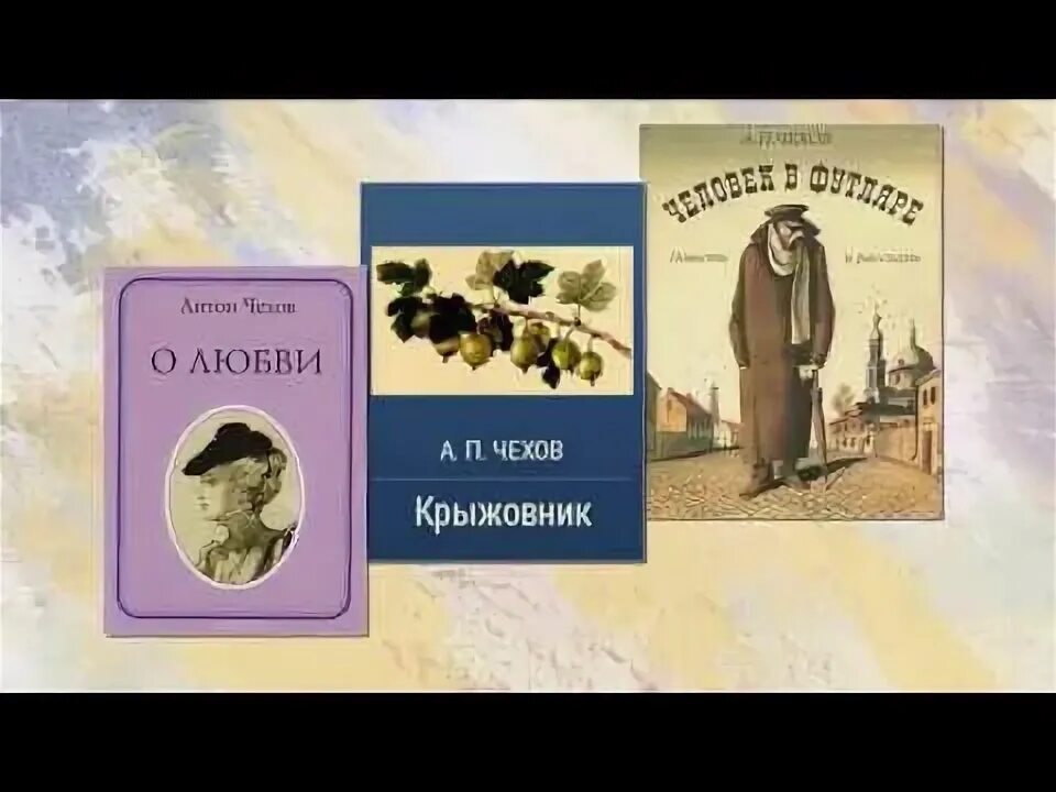 Чехов трилогия человек в футляре крыжовник о любви. Чехов маленькая трилогия. Чехов маленькая трилогия книга. Чехов трилогия человек в футляре.