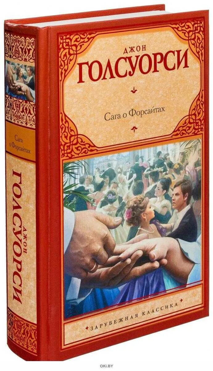Голсуорси собственник краткое содержание. Джон голсуорси сага о форсайтах. джон форсайт сага о форсайтах. сага о форсайтах джон голсуорси книга. голсуорси джон. сага о форсайтах обложка.