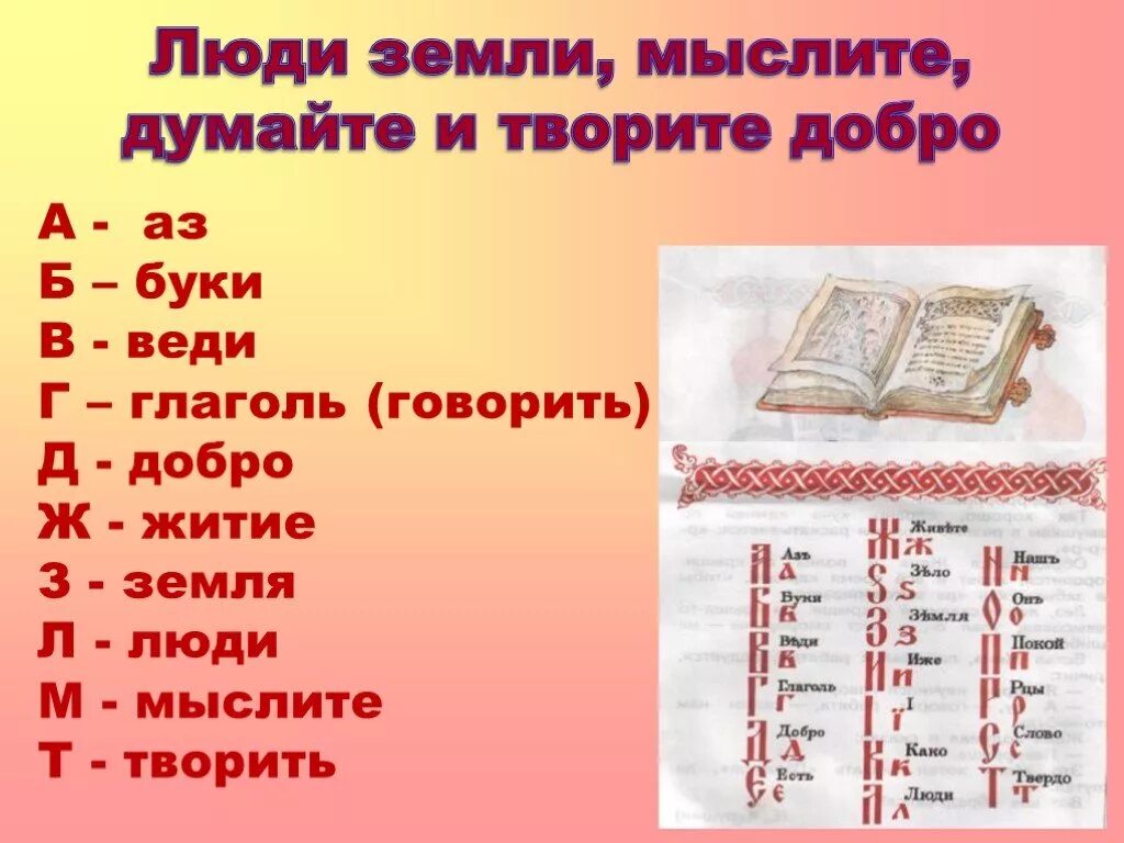 Аз Буки веди Глаголь добро. «Люди земли, мыслите, думайте и творите добро!». Старинный алфавит аз Буки веди. Буквы аз Буки веди Глаголь. Б буки л