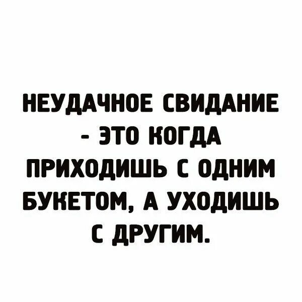 Пришла на свиданку. Пришел с одним букетом ушел с другим. Неудачное свидание. Неудачное свидание это когда приходишь с одним букетом. Пришел с букетом ушел с букетом.