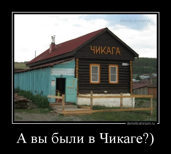 Вовсе недалеко. Сельская деревня башкирии. Чикага. Чикага. Деревянный сельский клуб.