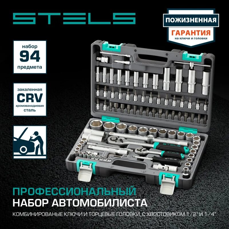 Набор инструментов 94 предмета 1 2. Набор стелс 14106. набор инструментов, 12&quot;, 14&quot;, crv, пластиковый кейс 94 предм., stels. набор инструментов stels 14106. набор инструментов стелс 94.