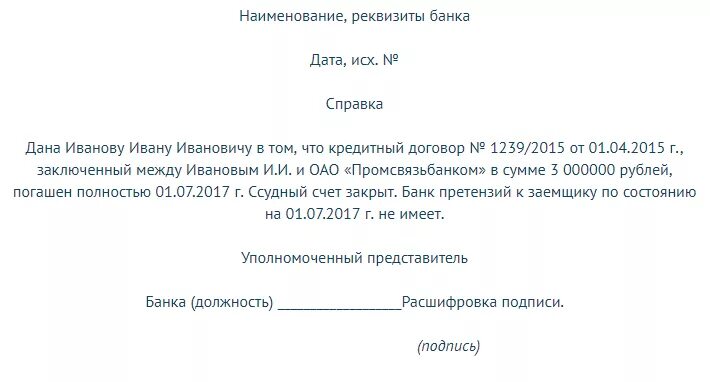 Справка о погашении договора займа образец. Справка о выплате займа в организации образец. Справка о погашении займа сотрудником образец. Справка об отсутствии задолженности по договору займа.